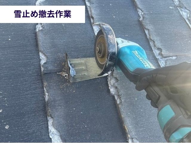 雪止め撤去作業