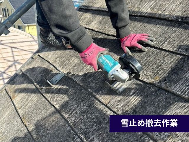 雪止め撤去作業