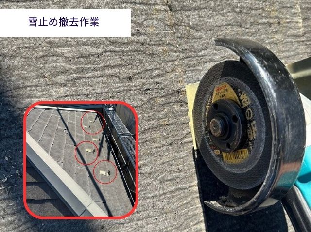 雪止め撤去作業