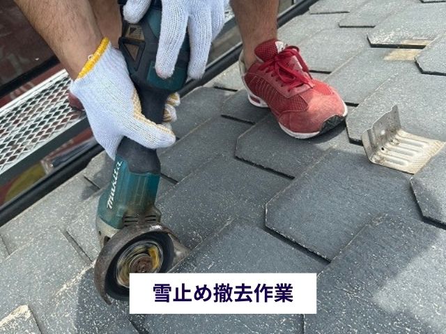 雪止め撤去