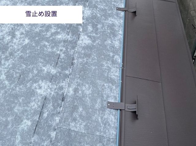 雪止め設置