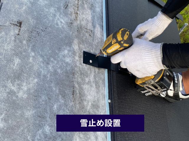 雪止め設置