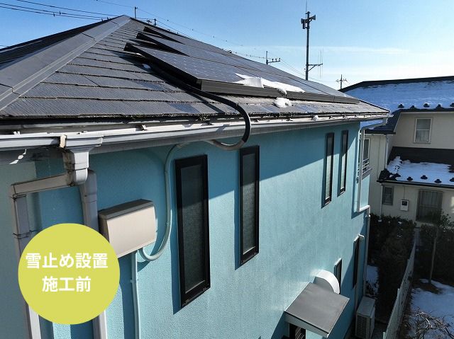 雪止め設置 施工前