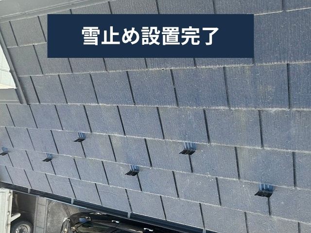 雪止め設置完了
