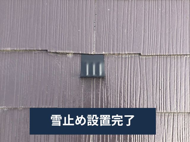 雪止め設置完了