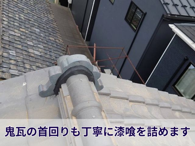 鬼瓦廻り漆喰