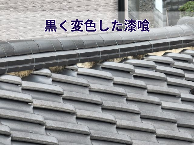 黒く変色した漆喰