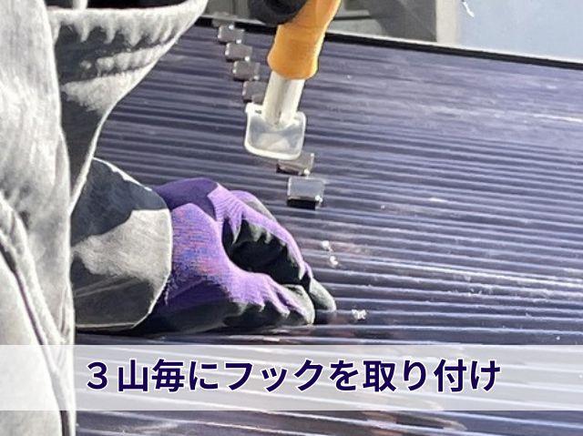 ３山毎にフックを取り付け (2)