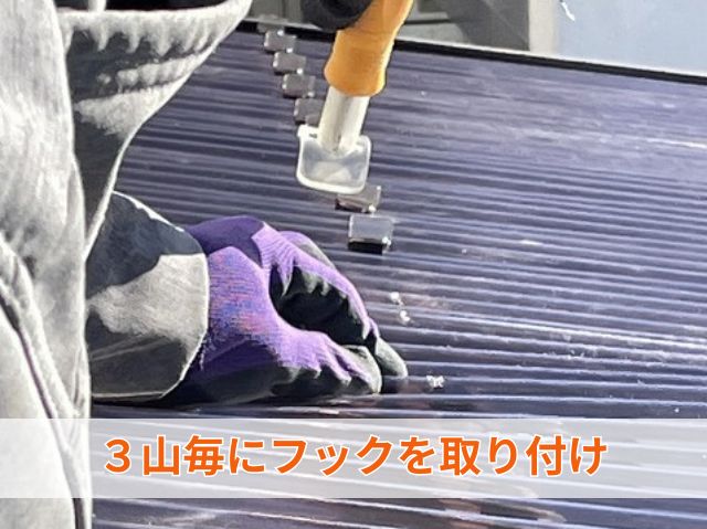 ３山毎にフックを取り付け