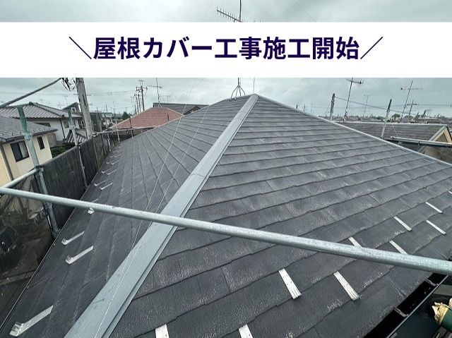 ＼屋根カバー工事施工開始／