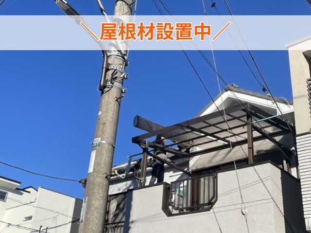屋根材設置中
