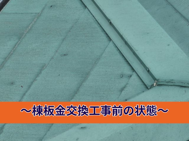 ～棟板金交換工事前の状態～