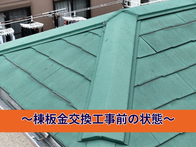 ～棟板金交換工事前の状態～