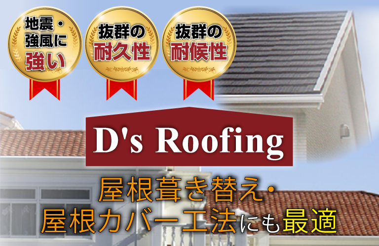 屋根葺き替え・屋根カバー工法にも最適