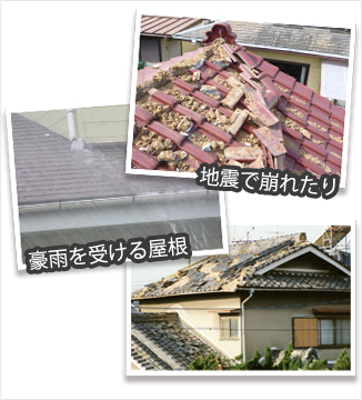 豪雨を受ける屋根、地震で崩れる屋根