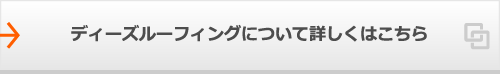 ディーズルーフィングについて詳しくはこちら