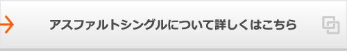 アスファルトシングルについて詳しくはこちら