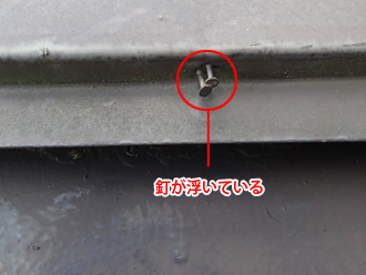 狛江市　棟板金を固定している釘が浮いている
