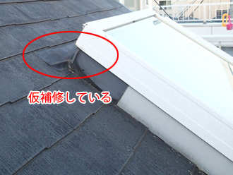 江東区　急勾配な屋根のリフォーム前点検　天窓の仮補修跡