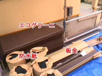 横浜市西区　屋根カバー工法で使用する資材