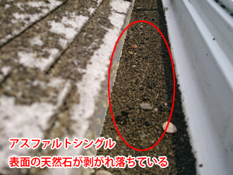 横浜市港北区　アスファルトシングルの天然石が剥がれ落ちている