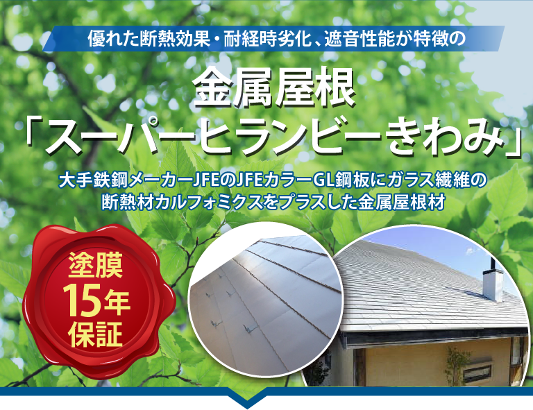 屋根葺き替え・屋根カバー工法にもお勧め！金属屋根「スーパーヒランビーきわみ」　