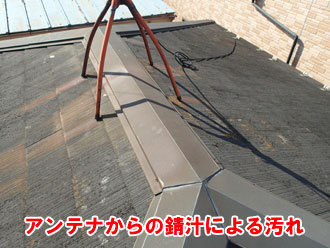 アンテナの錆汁が屋根を汚している様子