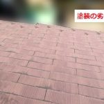 スレート屋根　塗装劣化